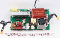 怎么测量<b>电路板</b>的<b>上</b>CBB电容的容量大小