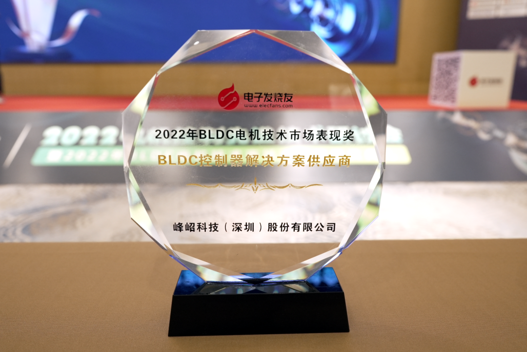 揭曉 | 峰岹科技獲2022年度BLDC控制器解決方案供應商獎