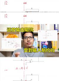 運放的輸出阻抗，為什么受輸入影響？#硬聲創作季 