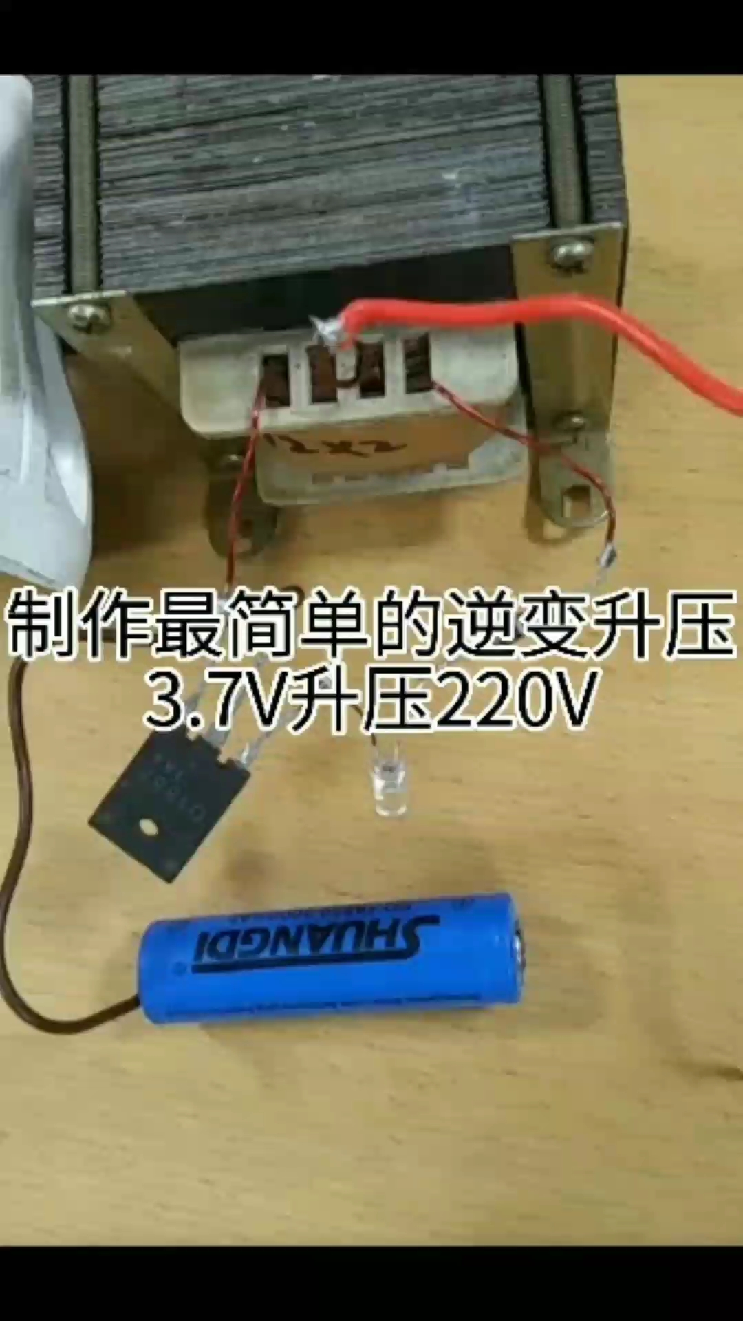 制作简单的逆变升压电路3.7V逆变升压220V