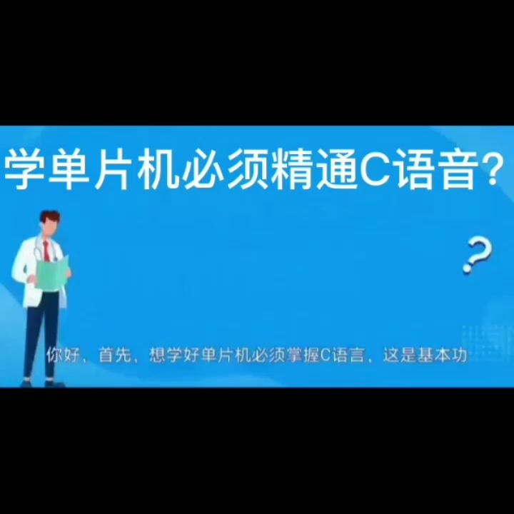 学习单片机必须精通C语言？