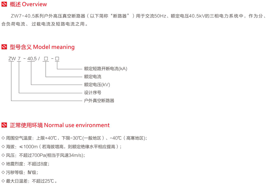 ZW7-40.5系列戶外高壓真空斷路器型號(hào)含義