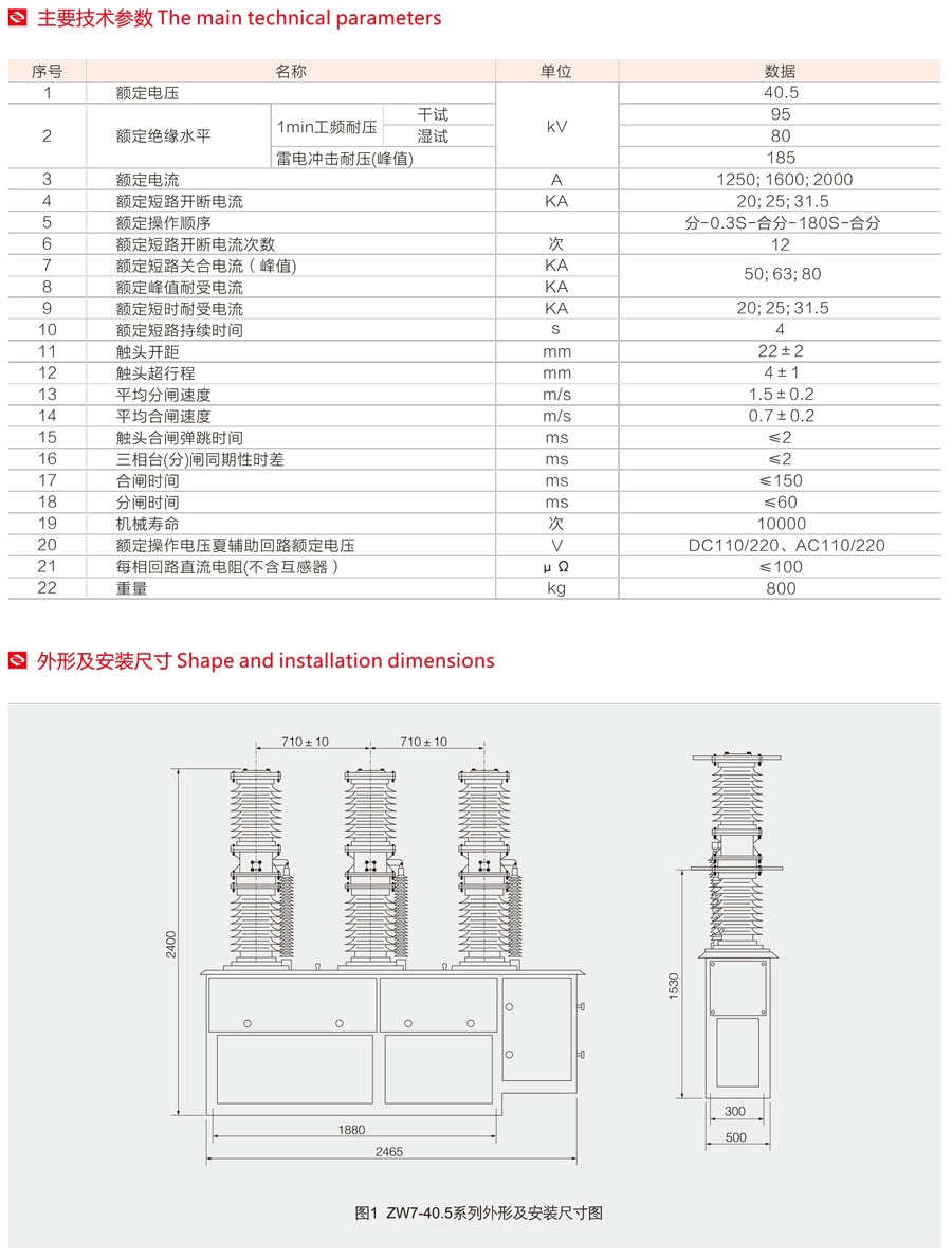 ZW7-40.5系列戶外高壓真空斷路器主要技術(shù)參數(shù)及外型安裝尺寸