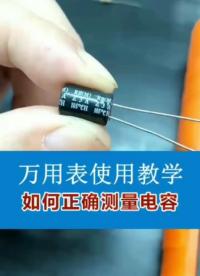 万用表使用教学#如何正确测量电容容量 