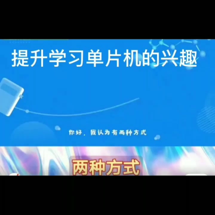 提升学习单片机的兴趣