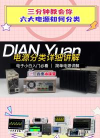六大電源如何分類？你真的了解嗎？#硬聲創作季 #電源測評 #可編程直流電源 