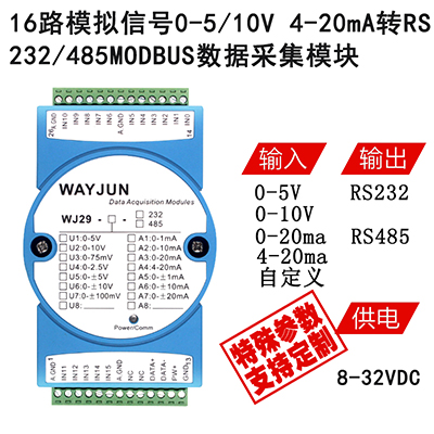 16路模拟信号转RS-485/232，数据采集A/D转换模块 WJ29