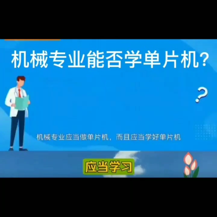 机械专业能否学单片机？