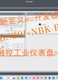 【新定義MCU開發板測評】NBK-EBS001+NBK-RD8x3x觸控工業儀表盤Demo#硬聲創作季 