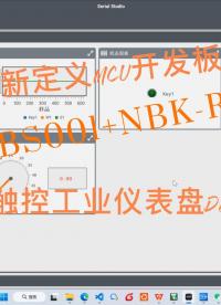 【新定義MCU開發(fā)板測評】NBK-EBS001+NBK-RD8x3x觸控工業(yè)儀表盤Demo#硬聲創(chuàng)作季 