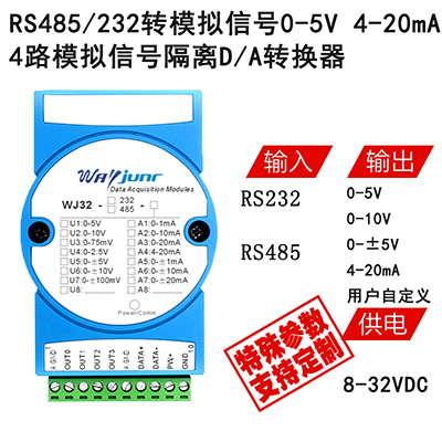 RS232/RS485信号转4路模拟信号  隔离D/A转换器WJ32