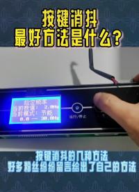 按鍵消除抖動的常見方法