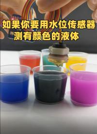 液體顏色是否會對光電液位傳感器產生干擾？#液位傳感器 