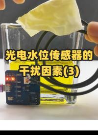 模擬測(cè)試雜物對(duì)光電水位傳感器的干擾#水位檢測(cè) 