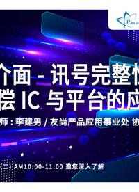 Parade 高速界面-信號完整性（SI）補償IC與平臺的應用