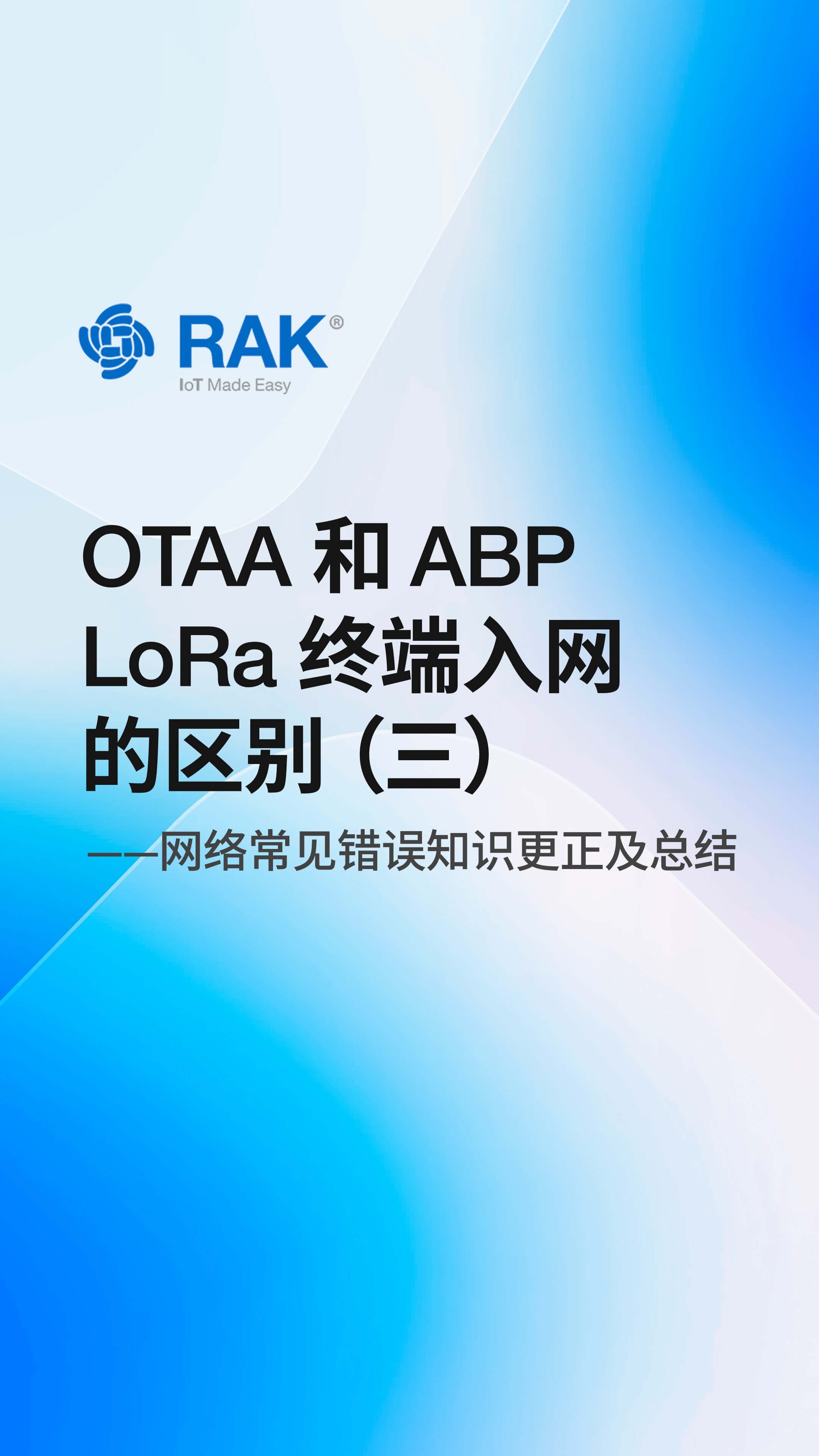 LoRa?終端入網方式OTAA與ABP的區別：網絡常見錯誤知識更正及總結 #LoRa終端  #LoRa故事匯 