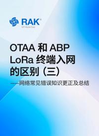 LoRa®终端入网方式OTAA与ABP的区别：网络常见错误知识更正及总结 #LoRa终端  #LoRa故事汇 