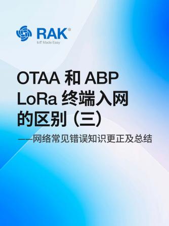 ABP,otaa方式,LoRa技术,LoRa模块,LoRa网络,LoRa芯片,LoRa扩频技术,LoRa调制技术