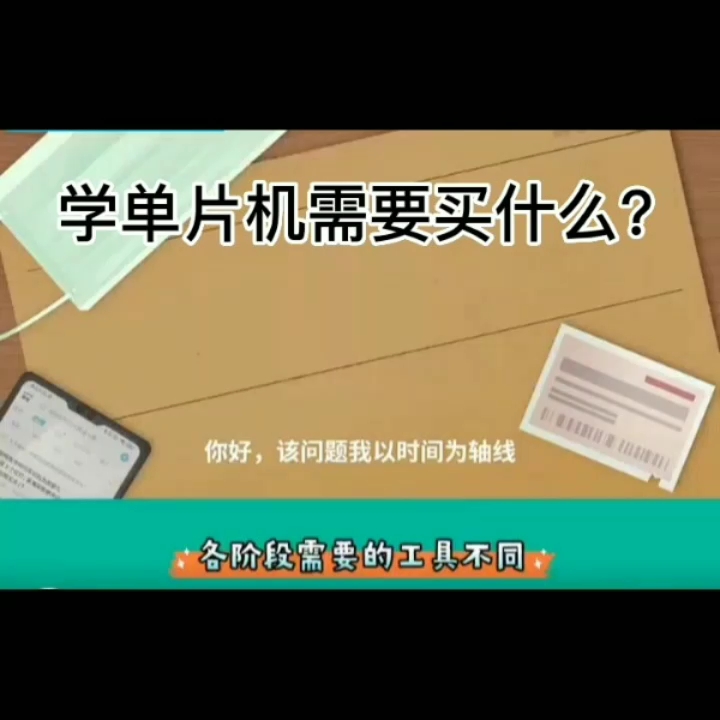 学单片机需要买什么？