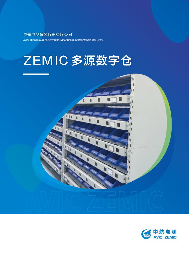 ZEMIC多源數字倉# #產品方案 多技術融合的智能倉儲一站式解決方案