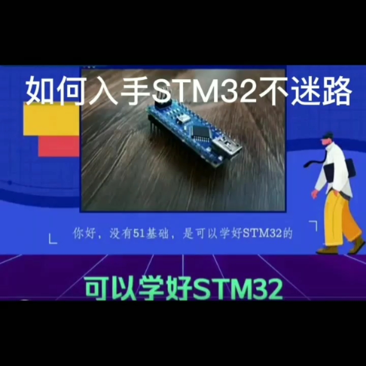 如何入手STM32不迷路？