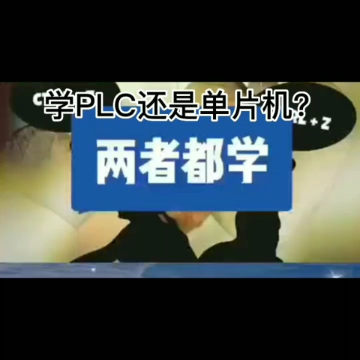 学PLC还是单片机？