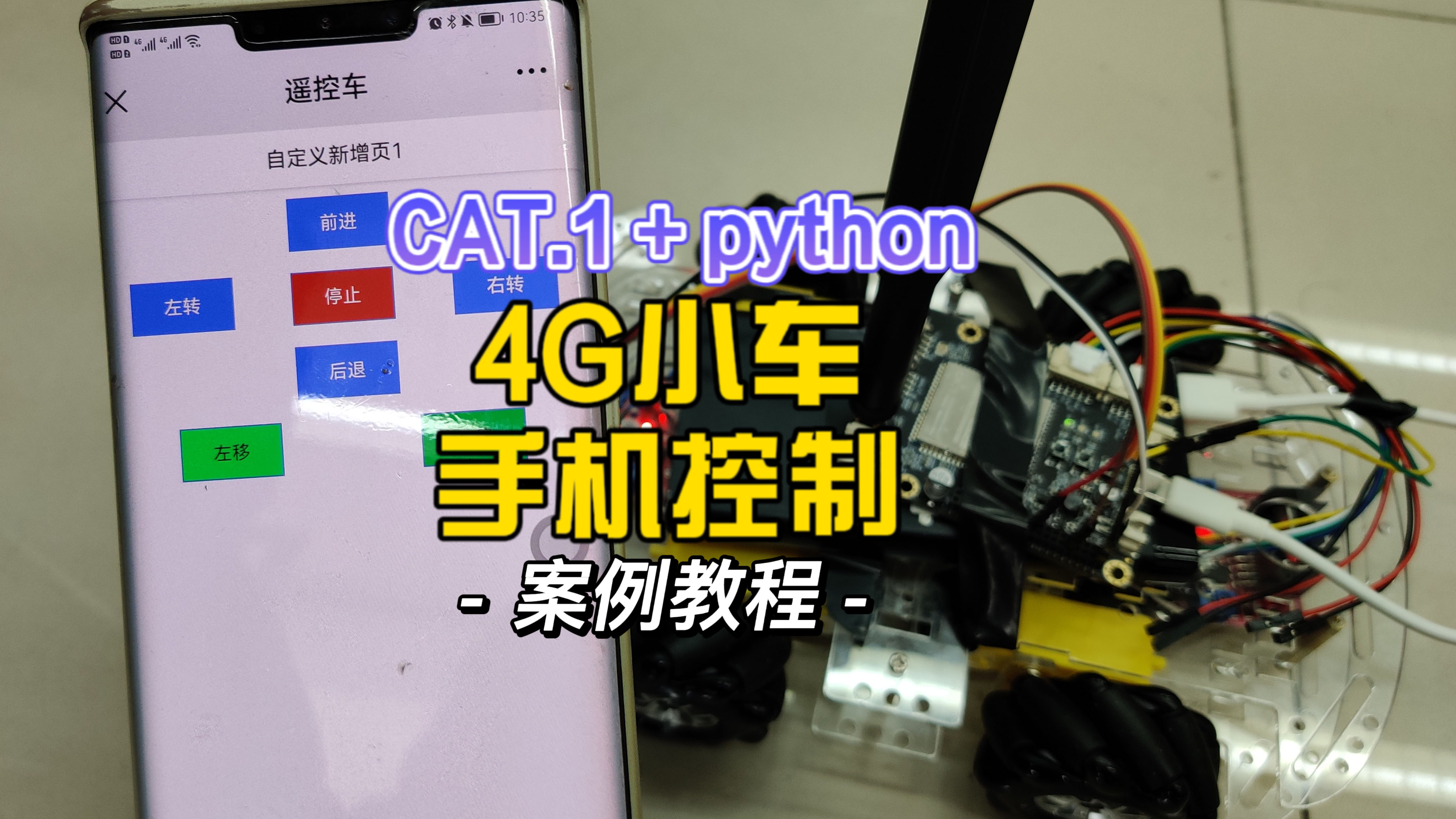 用python写的4G智能车，手机网页远程控制，硬件和源码开放# python开发板# 物联网案例# 嵌入式