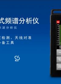 便攜式手持式#頻譜分析儀 #無(wú)線通信 #射頻 #微波 #通信 #毫米波雷達(dá) #5G? #頻譜 #頻譜儀  