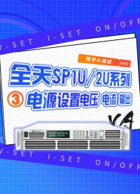 全天SP1U/2U系列電源設置電壓、電流、輸出！ #直流電源  #電流操作 