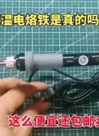 pdd9.9包郵電烙鐵