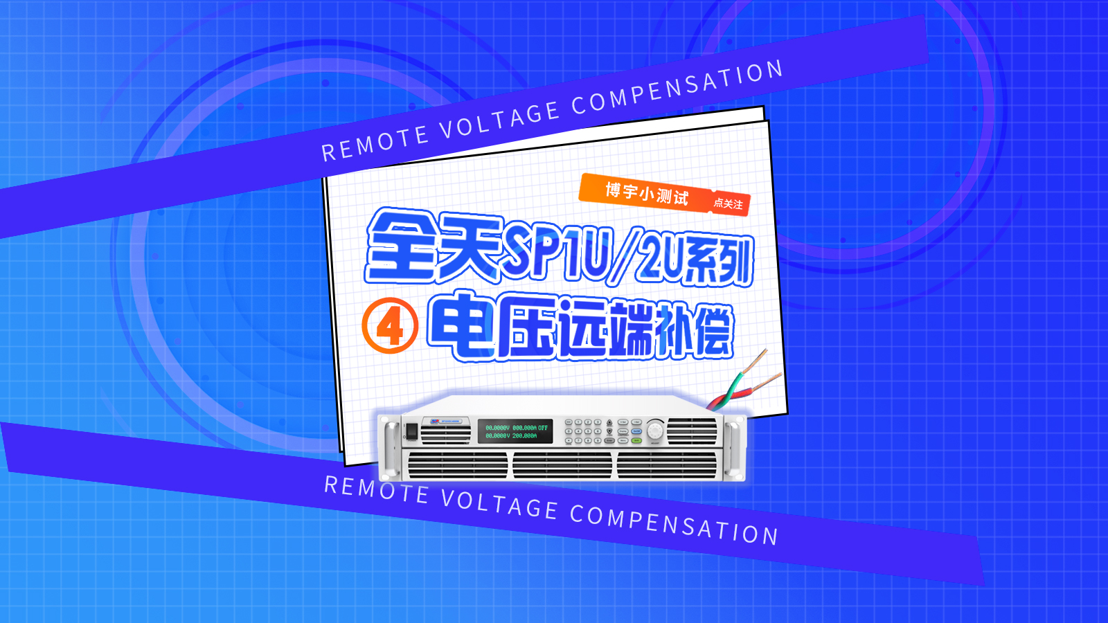 全天SP1U/2U系列电压远端补偿！#电压远端补偿 #大功率电源 #直流电源 
