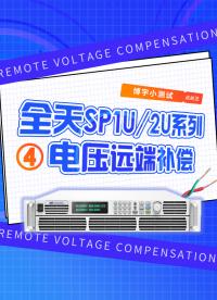 全天SP1U/2U系列電壓遠端補償！#電壓遠端補償 #大功率電源 #直流電源 