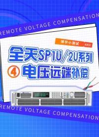 全天SP1U/2U系列電壓遠端補償！#電壓遠端補償 #大功率電源 #直流電源 