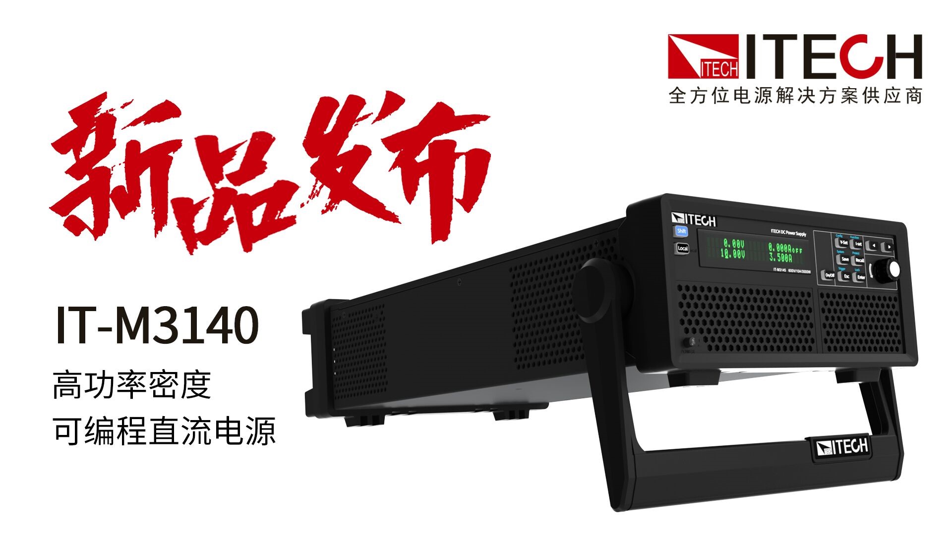 穩定可靠！ITECH全新發布：高功率密度可編程直流電源M3140系列