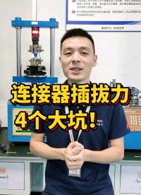 連接器插拔力的4大坑，你知道嗎？#工業連接器 #航空插頭 #連接器 