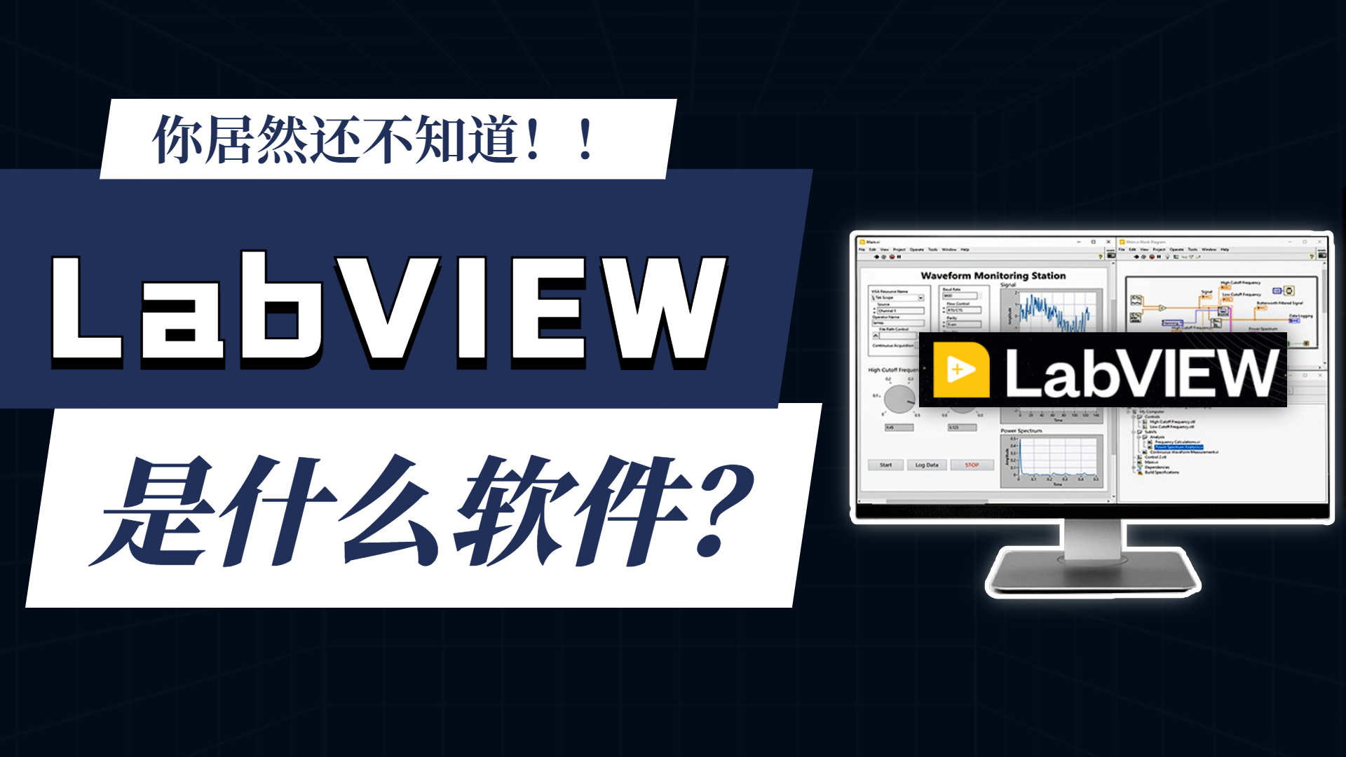 LabVIEW是什么?#Labview #LABVIEW編程入門(mén) #非標自動(dòng)化控制 
