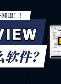 LabVIEW是什么?#Labview #LABVIEW編程入門 #非標(biāo)自動(dòng)化控制 