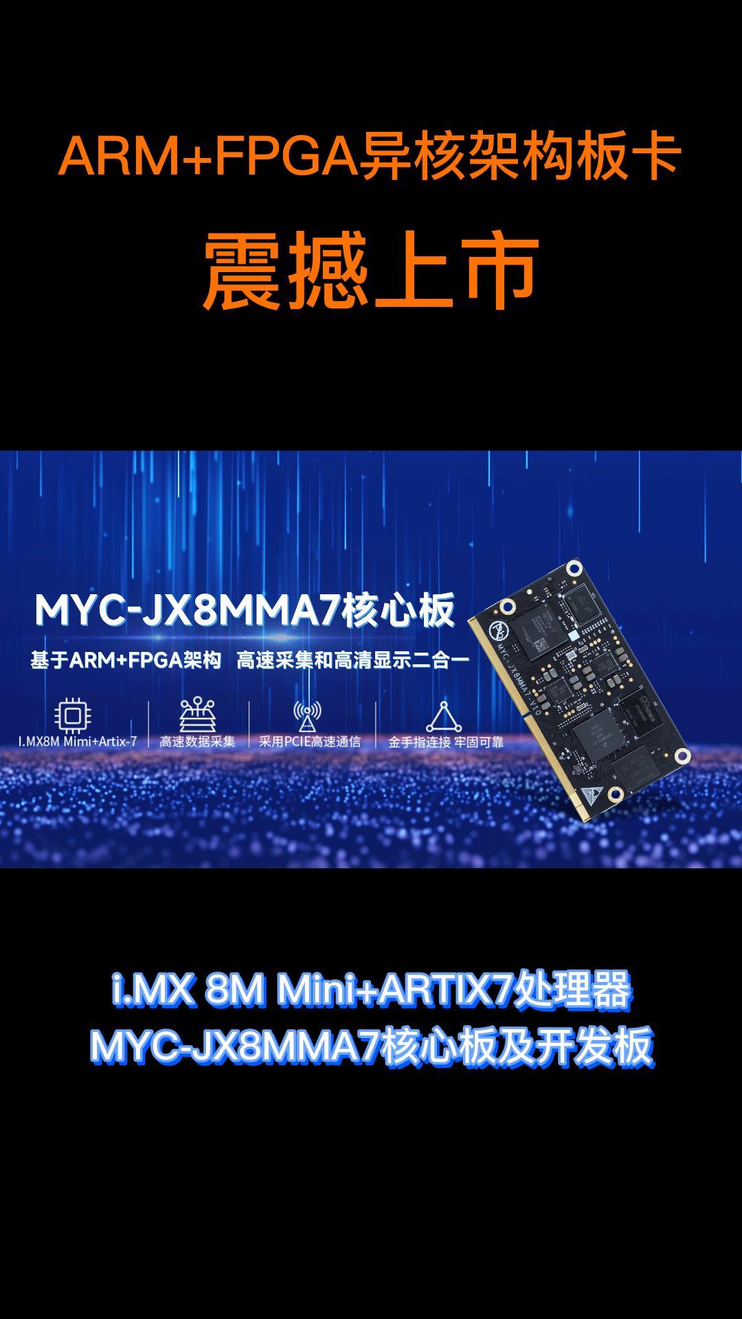 快來解鎖ARM+FPGA異核架構板卡，高清顯示高速采集，米爾MYC-JX8MMA7核心板及開發板#免費試用 