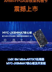快来解锁ARM+FPGA异核架构板卡，高清显示高速采集，米尔MYC-JX8MMA7核心板及开发板#免费试用 