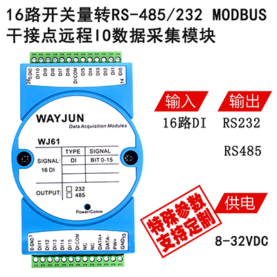 16路開關(guān)量輸入轉(zhuǎn)RS-485/232，數(shù)據(jù)采集遠(yuǎn)程DI模塊 WJ61