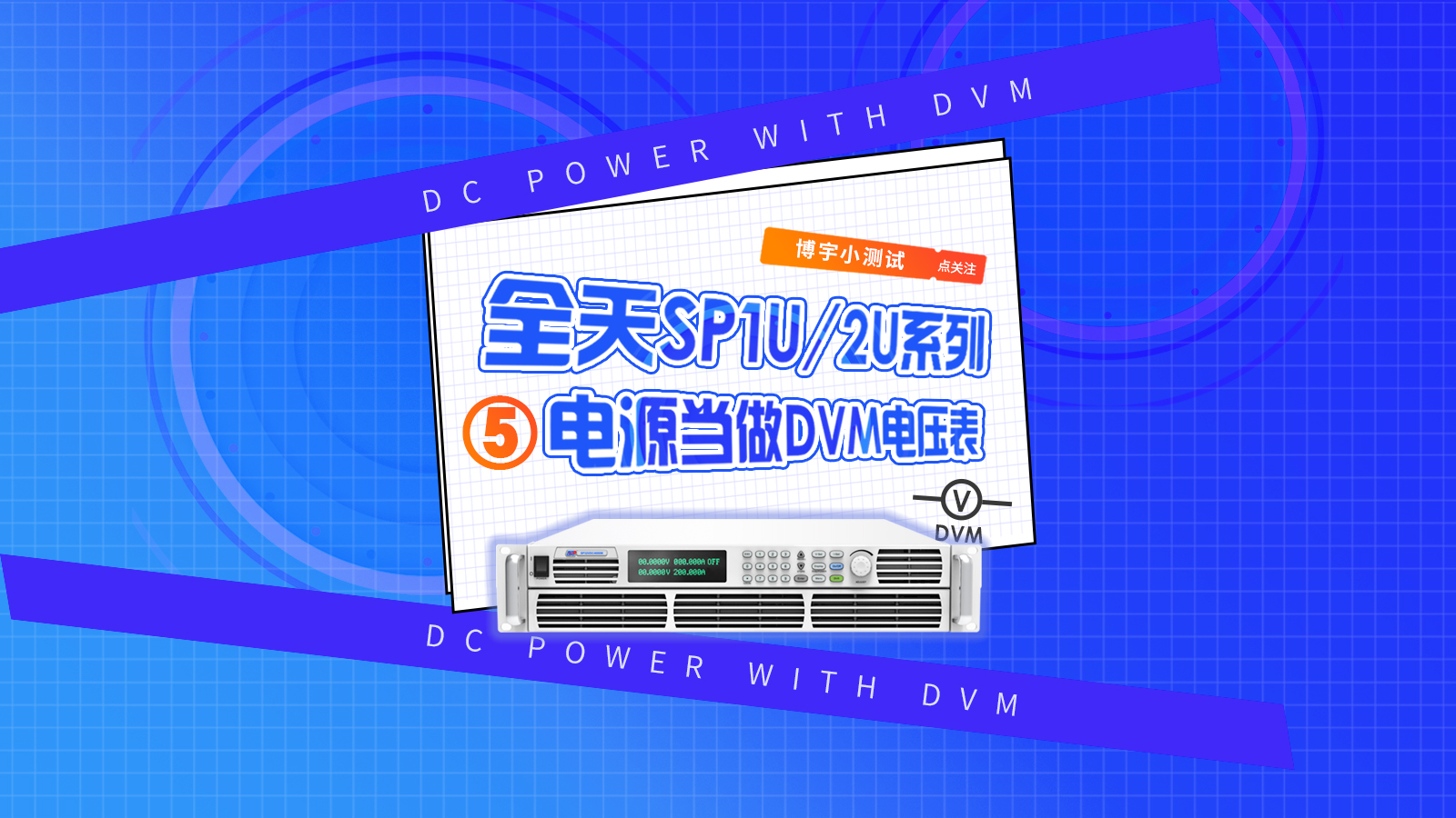 全天SP1U/2U系列电源DVM电压表功能！#电源DVM功能 #大功率电源 #直流电源 