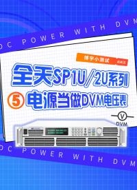 全天SP1U/2U系列电源DVM电压表功能！#电源DVM功能 #大功率电源 #直流电源 