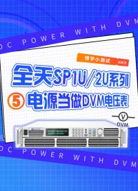 全天SP1U/2U系列電源DVM電壓表功能！#電源DVM功能 #大功率電源 #直流電源 