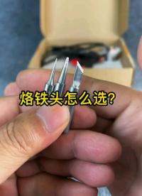 电铁头应该选择什么样的？