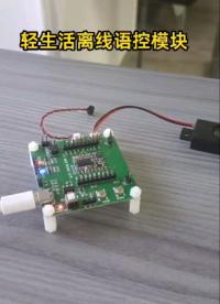 #硬聲創作季 輕生活語控方案（英文版）暢銷海外#語音模塊 #語音識別 #語音芯片 