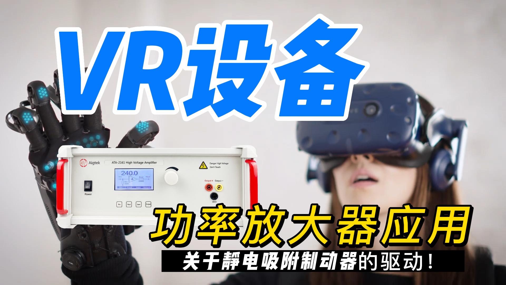 功率放大器靜電吸附制動器驅動應用-VR可穿戴式設備是如何讓你擁有真實“觸覺”的？#功率放大器 #VR技術 