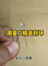 測(cè)量二極管好壞