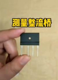 測(cè)量整流橋