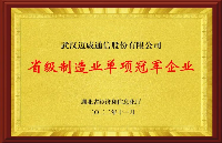 近日焦点 | 迈威通信入选2022年湖北省制造业单项冠军企业（产品）名单