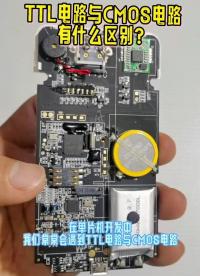 TTL與CMOS電路的優劣分析